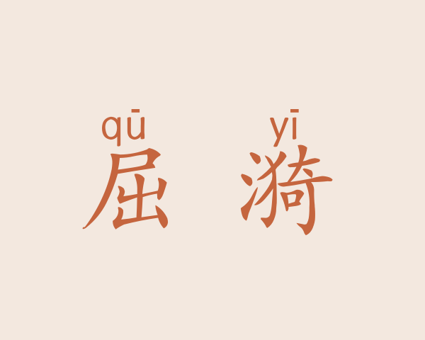 屈曌漪