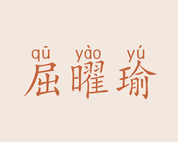 屈曜瑜