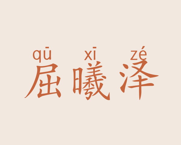 屈曦泽