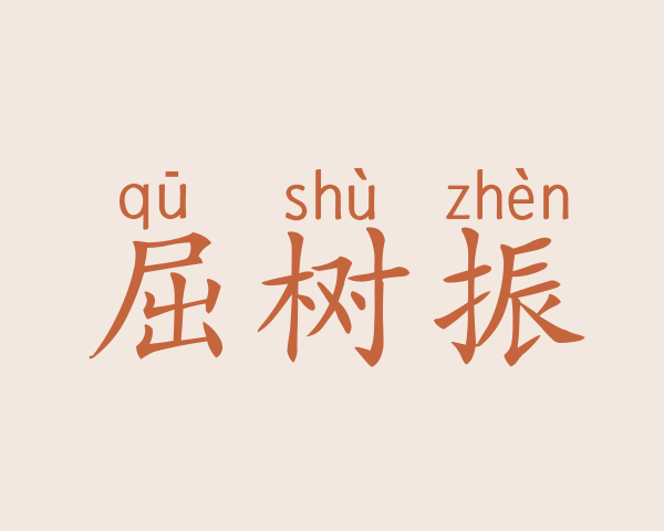 屈树振