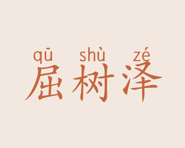 屈树泽