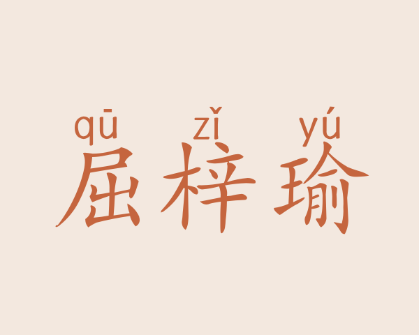 屈梓瑜