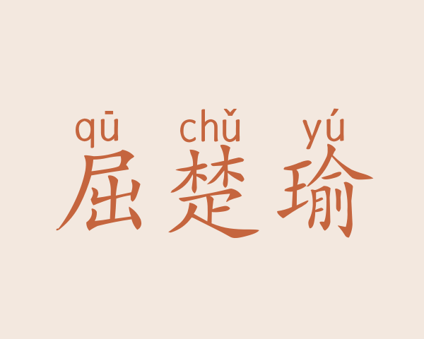 屈楚瑜