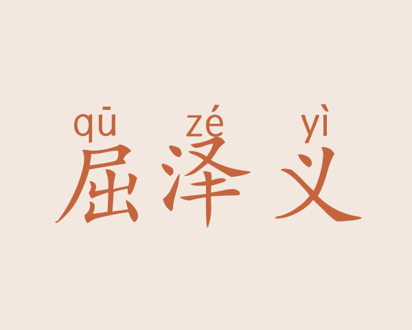 屈泽义