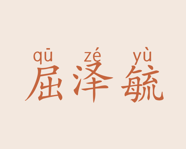 屈泽毓