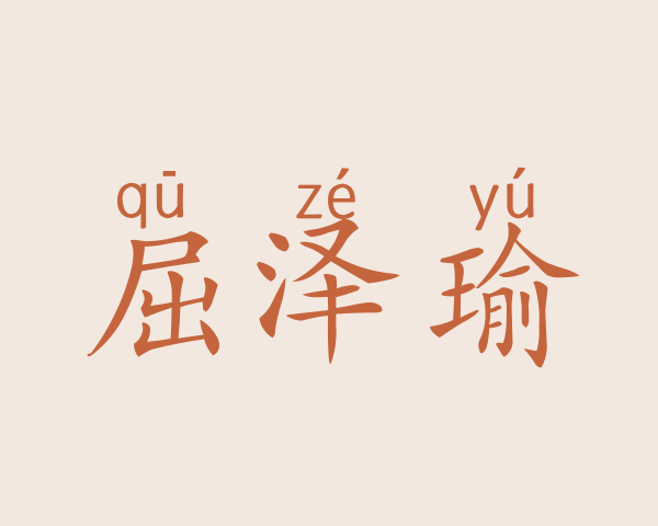 屈泽瑜