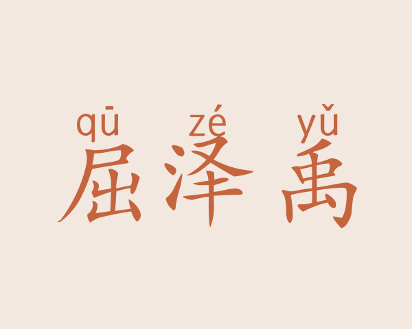 屈泽禹