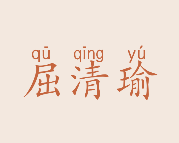 屈清瑜