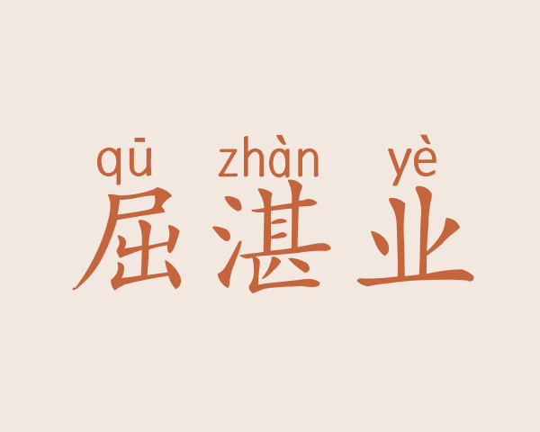 屈湛业