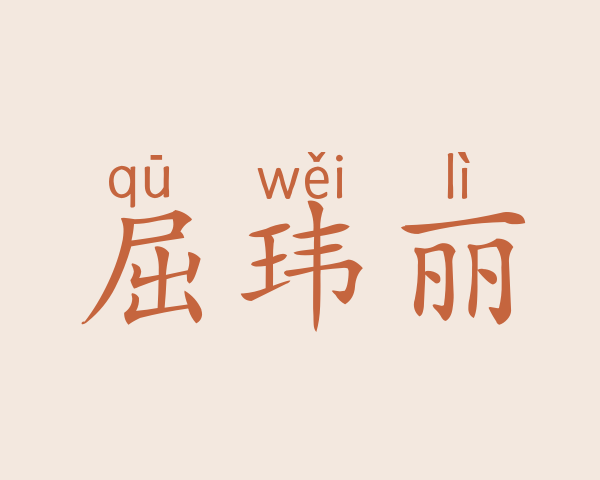 屈玮丽