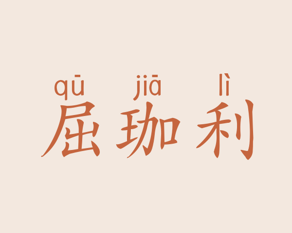 屈珈利