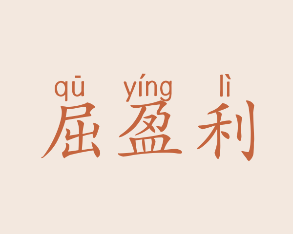 屈盈利