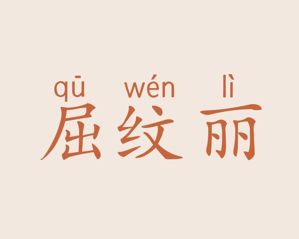 屈纹丽