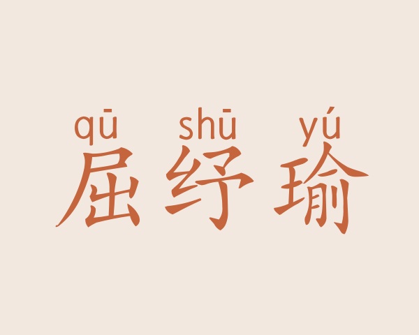 屈纾瑜