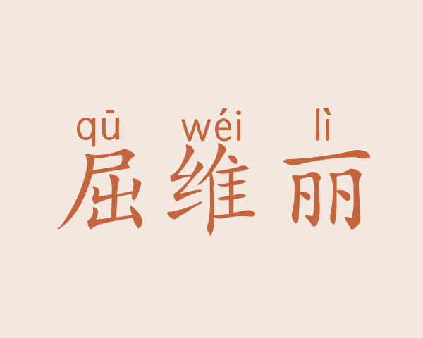 屈维丽