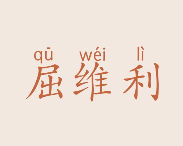 屈维利