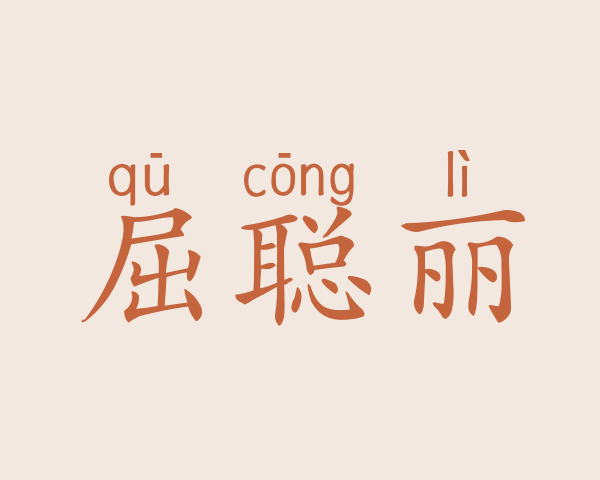 屈聪丽