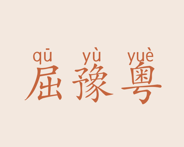 屈豫粤