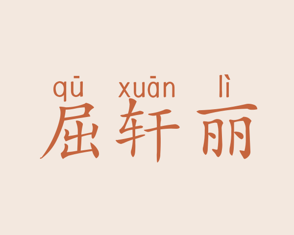 屈轩丽