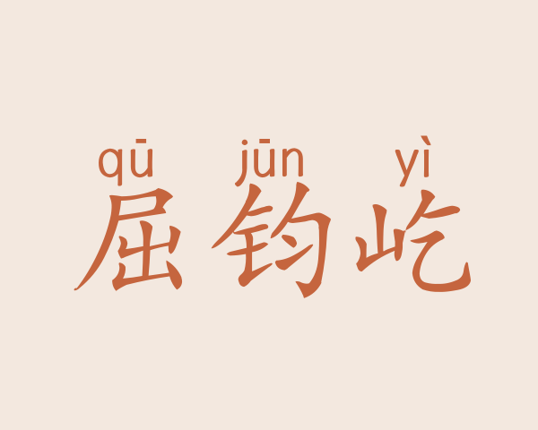 屈钧屹