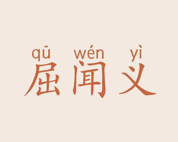 屈闻义