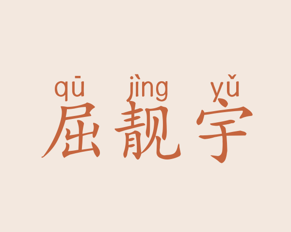 屈靓宇