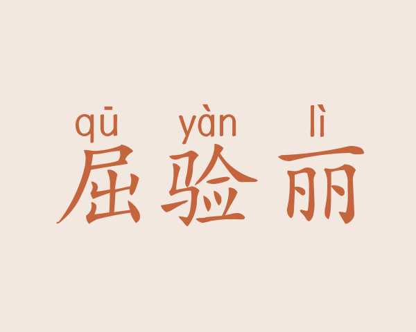 屈验丽