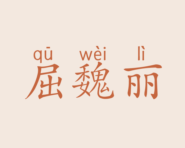 屈魏丽