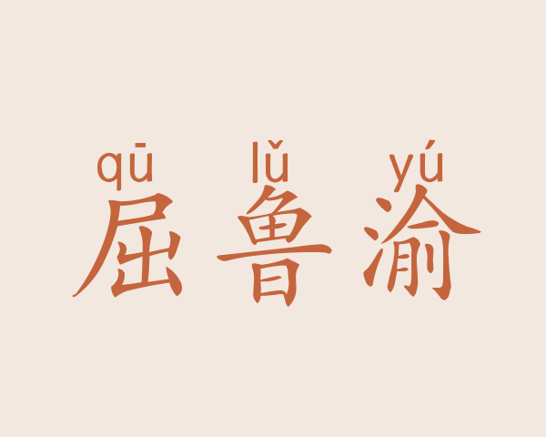 屈鲁渝