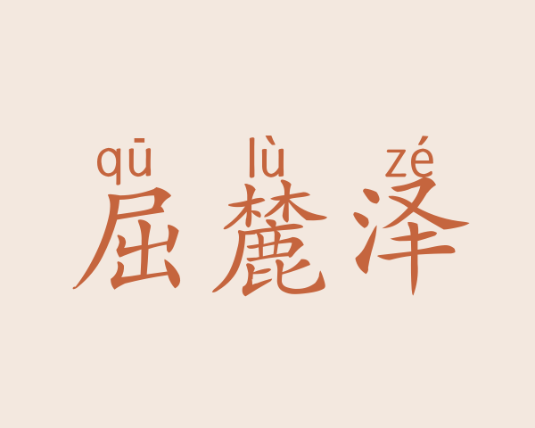 屈麓泽