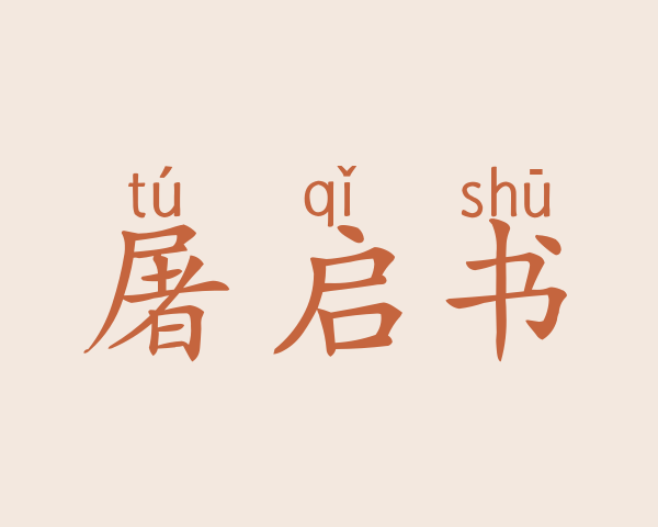 屠启书