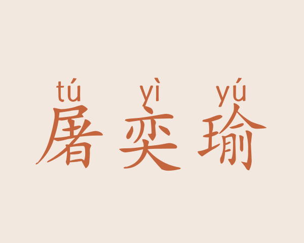 屠奕瑜