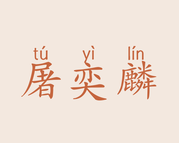 屠奕麟