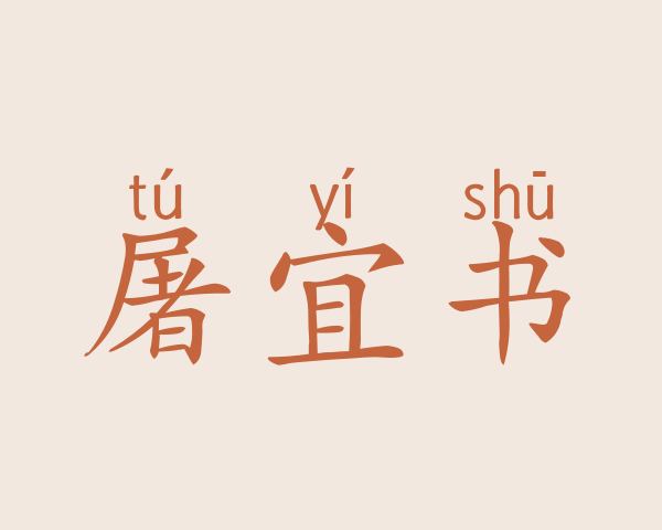 屠宜书