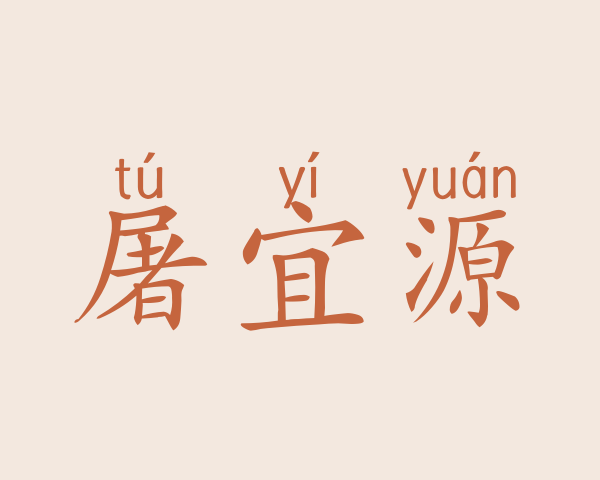 屠宜源