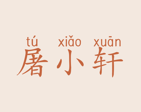 屠小轩