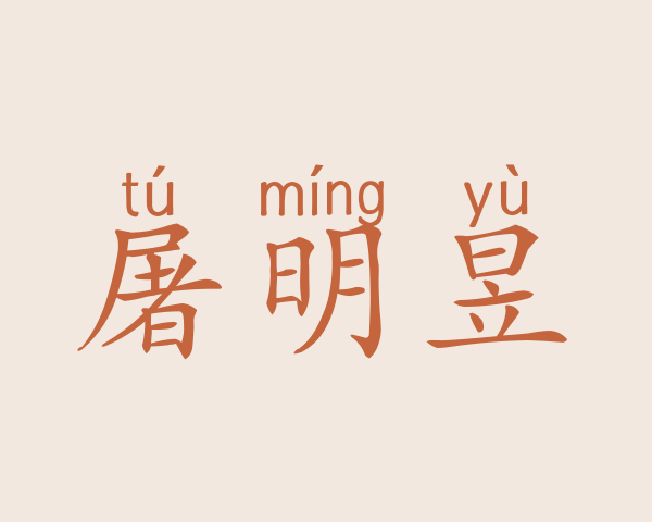 屠明昱