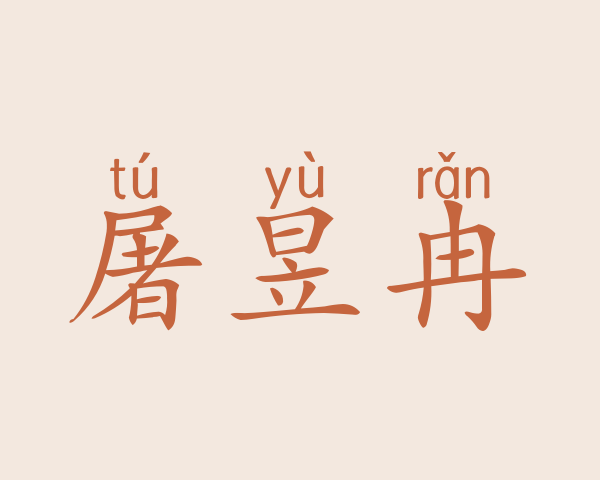 屠昱冉