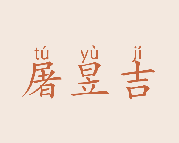 屠昱吉