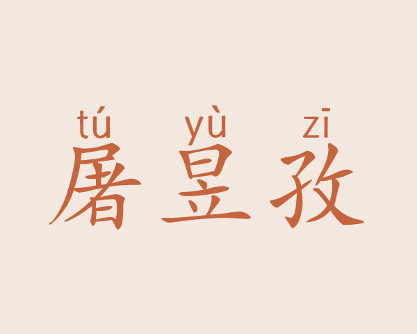 屠昱孜