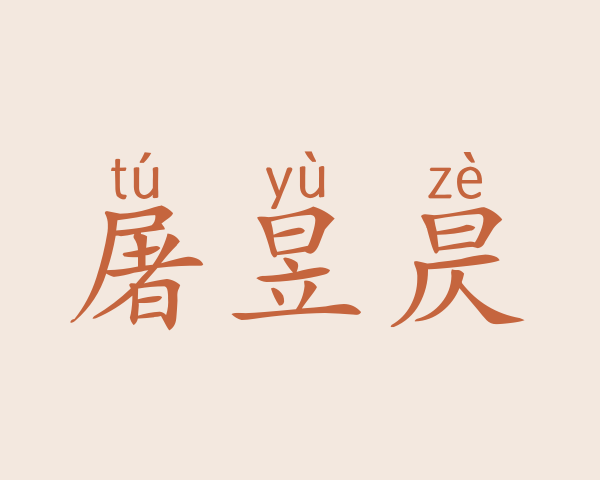 屠昱昃