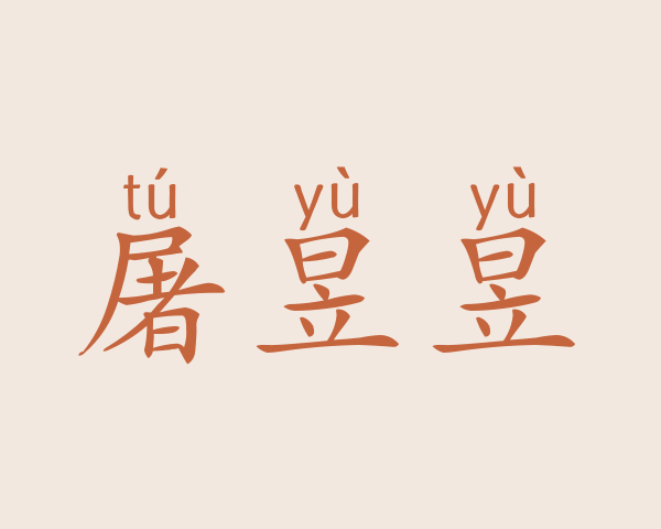 屠昱昱