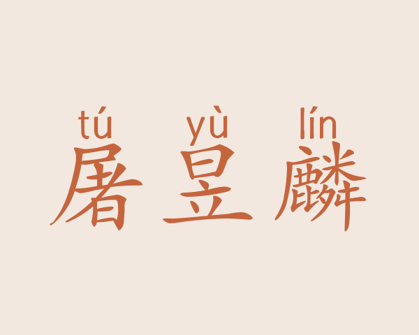 屠昱麟