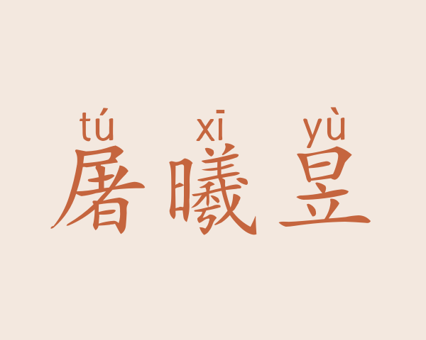 屠曦昱