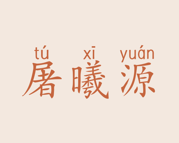 屠曦源