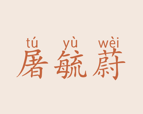 屠毓蔚