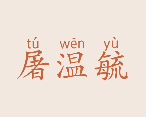 屠温毓