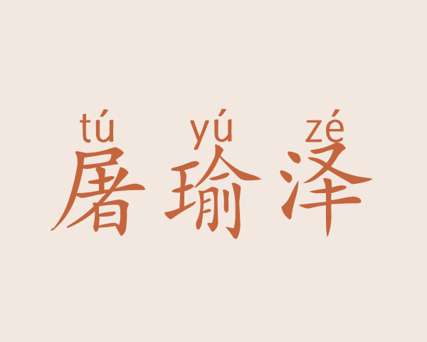 屠瑜泽