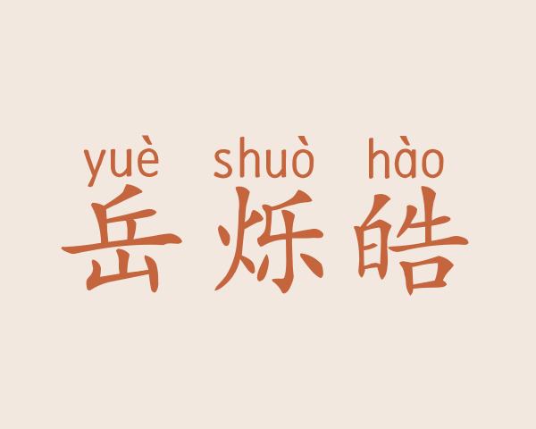 岳烁皓