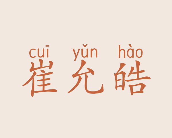 崔允皓